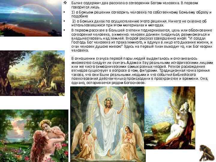 v Бытие содержит два рассказа о сотворении Богом человека. В первом  говорится лишь