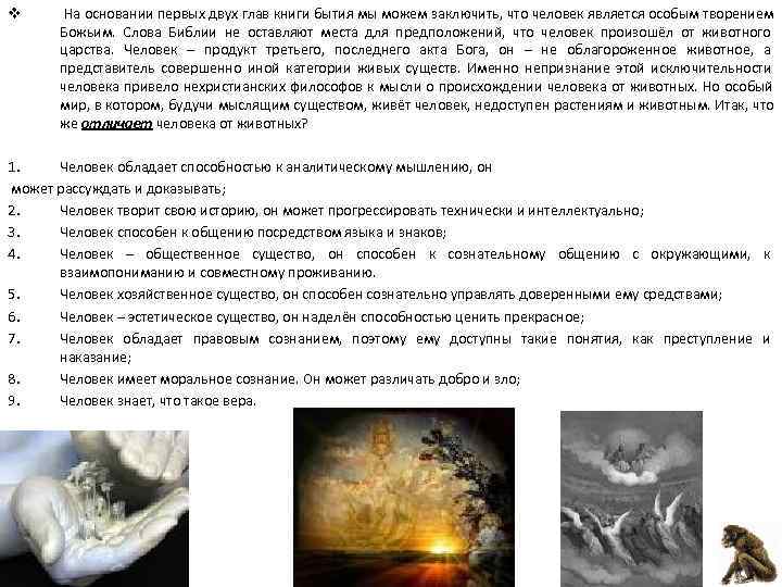 v  На основании первых двух глав книги бытия мы можем заключить, что человек
