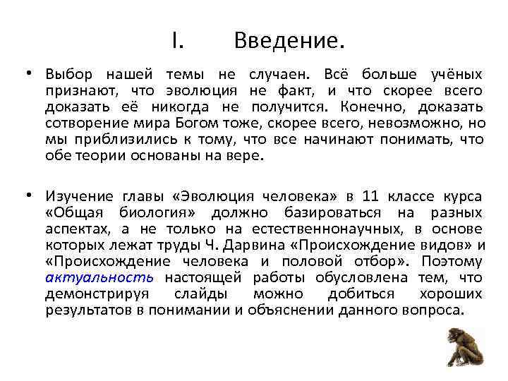     I.  Введение.  • Выбор нашей темы не случаен.