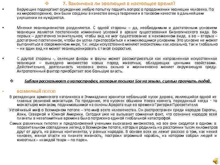      v  7. Закончена ли эволюция в настоящее время?