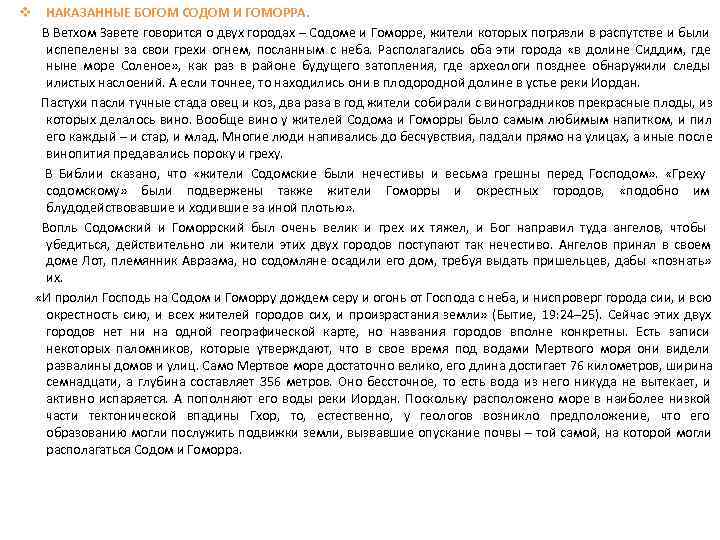 v НАКАЗАННЫЕ БОГОМ СОДОМ И ГОМОРРА.   В Ветхом Завете говорится о двух