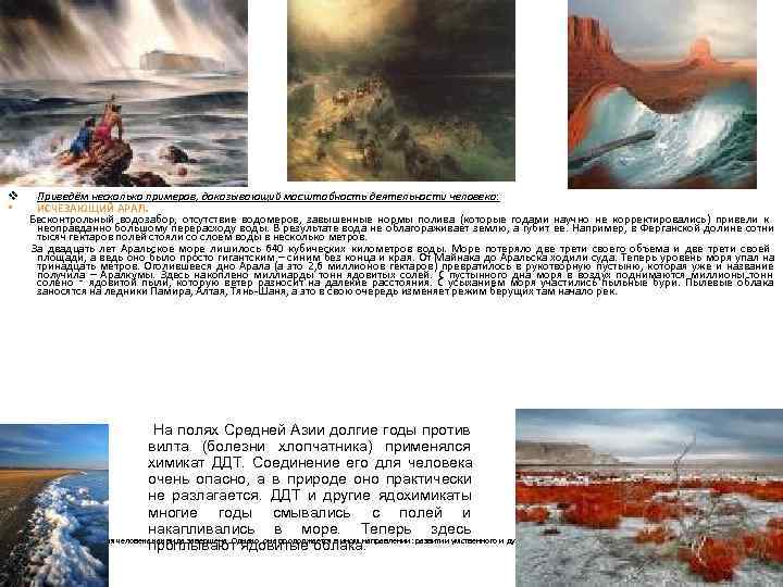 v Приведём несколько примеров, доказывающий масштабность деятельности человека:  •   ИСЧЕЗАЮЩИЙ АРАЛ.