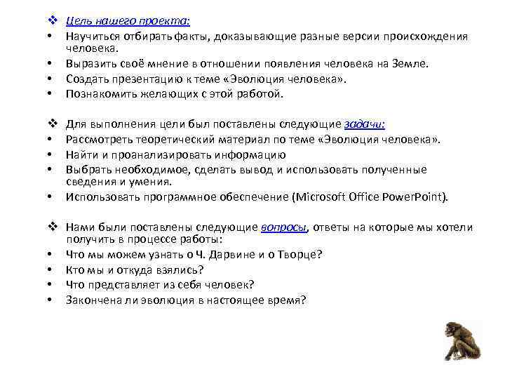 v Цель нашего проекта:  • Научиться отбирать факты, доказывающие разные версии происхождения 