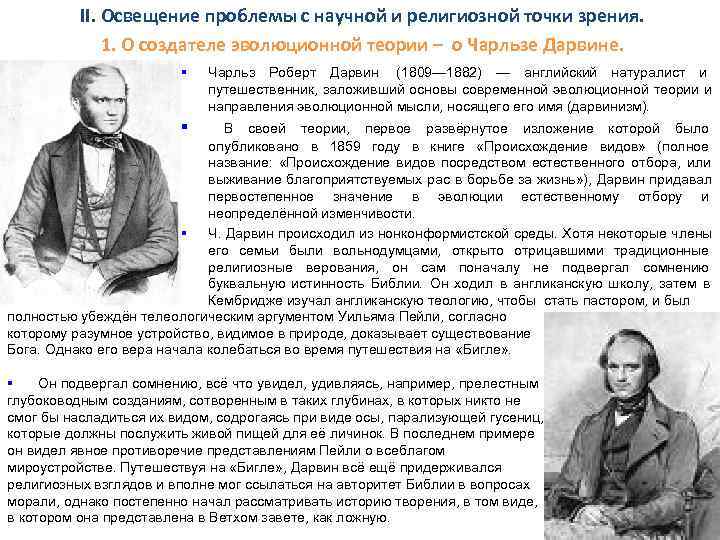   II. Освещение проблемы с научной и религиозной точки зрения.  