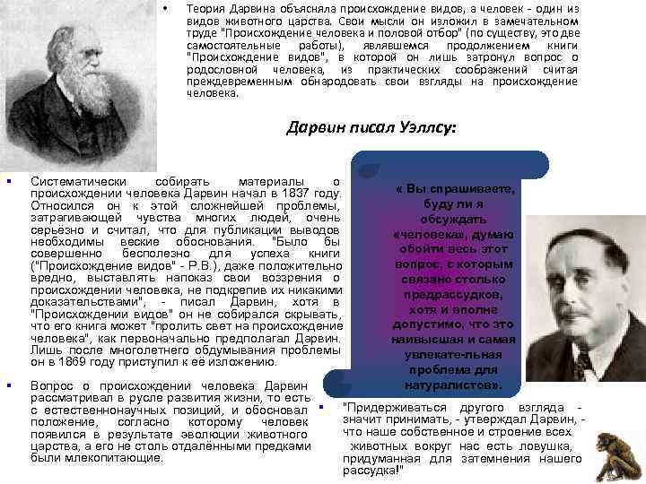      •  Теория Дарвина объясняла происхождение видов,  а