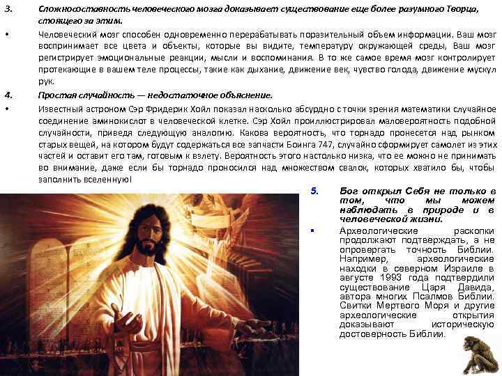 3.  Сложносоставность человеческого мозга доказывает существование еще более разумного Творца,  стоящего за