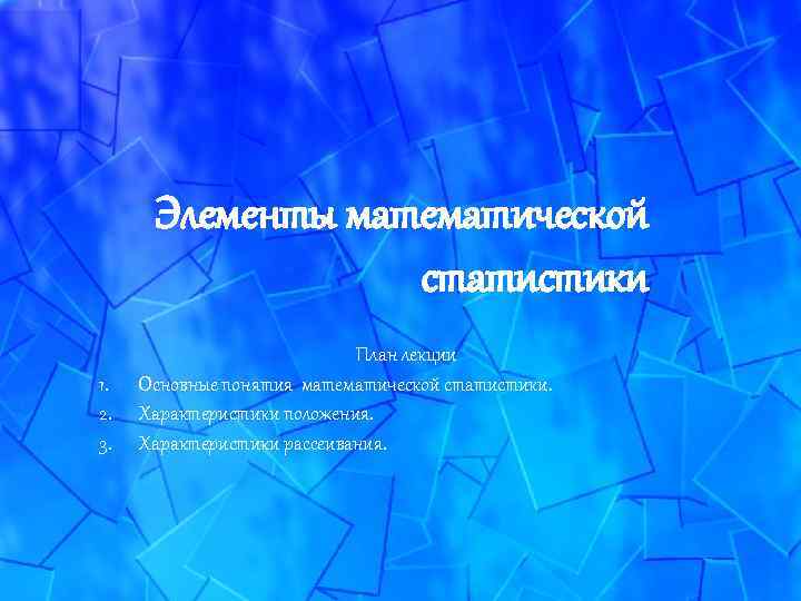  Элементы математической    статистики     План лекции 1.