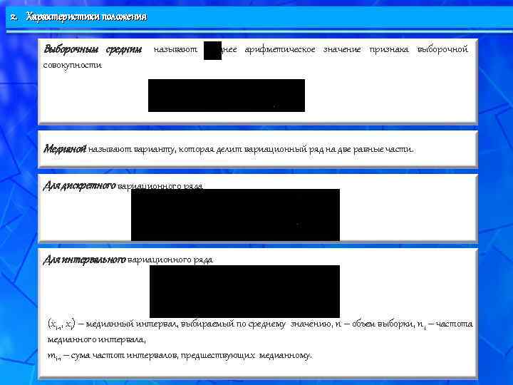 2. Характеристики положения  Выборочным средним называют среднее арифметическое значение признака выборочной  совокупности