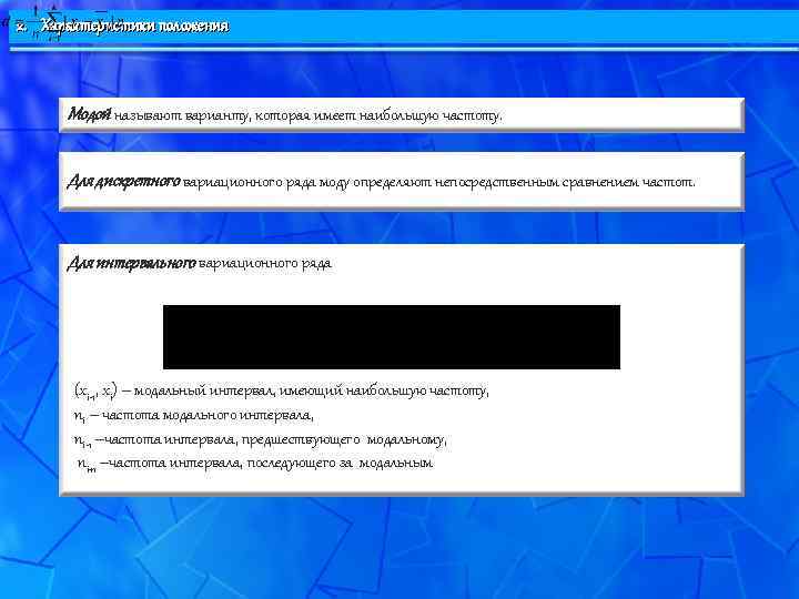 2. Характеристики положения   Модой называют варианту, которая имеет наибольшую частоту.  
