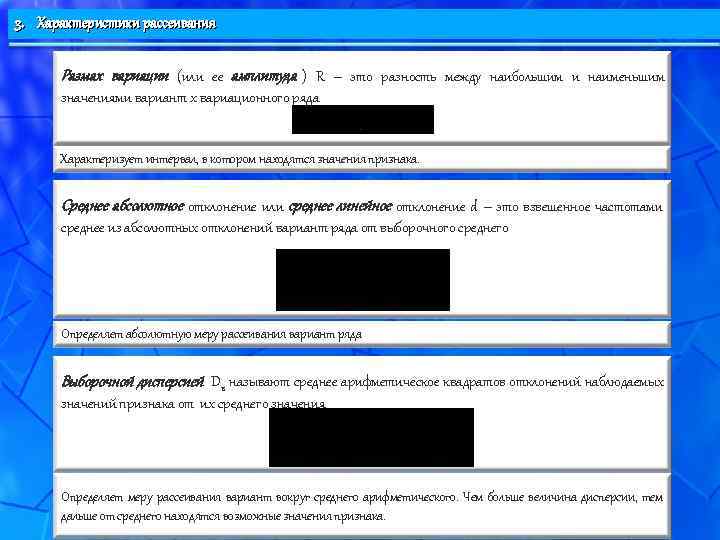 3. Характеристики рассеивания  Размах вариации (или ее амплитуда ) R – это разность