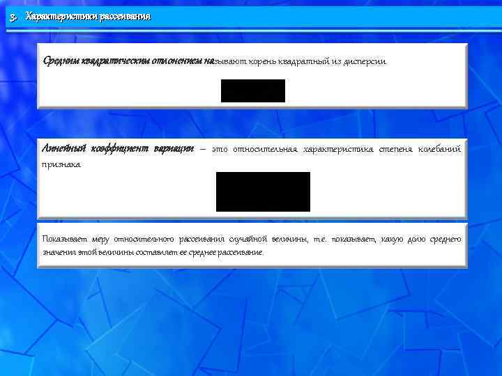 3. Характеристики рассеивания   Средним квадратическим отлонением называют корень квадратный из дисперсии 