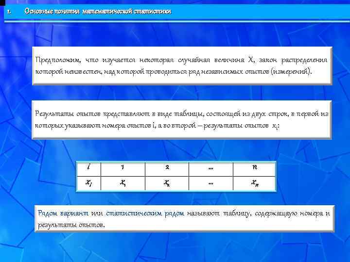 1.  Основные понятия математической статистики   Предположим, что изучается некоторая случайная величина