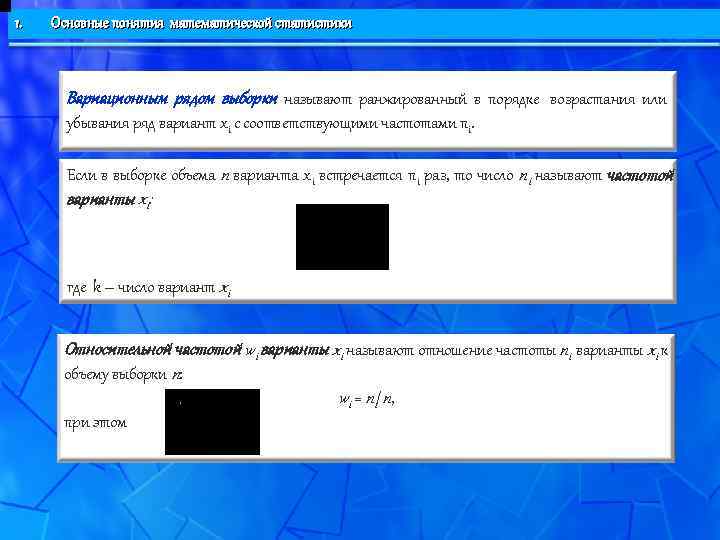 1.  Основные понятия математической статистики  Вариационным рядом выборки называют ранжированный в порядке