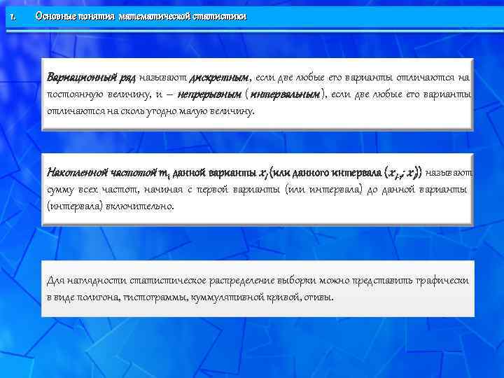 1.  Основные понятия математической статистики  Вариационный ряд называют дискретным , если две