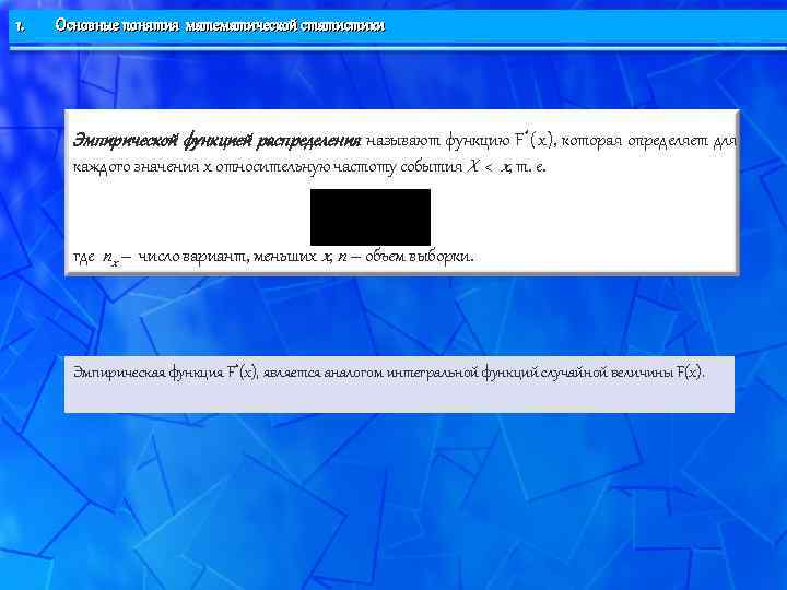1.  Основные понятия математической статистики  Эмпирической функцией распределения называют функцию F *