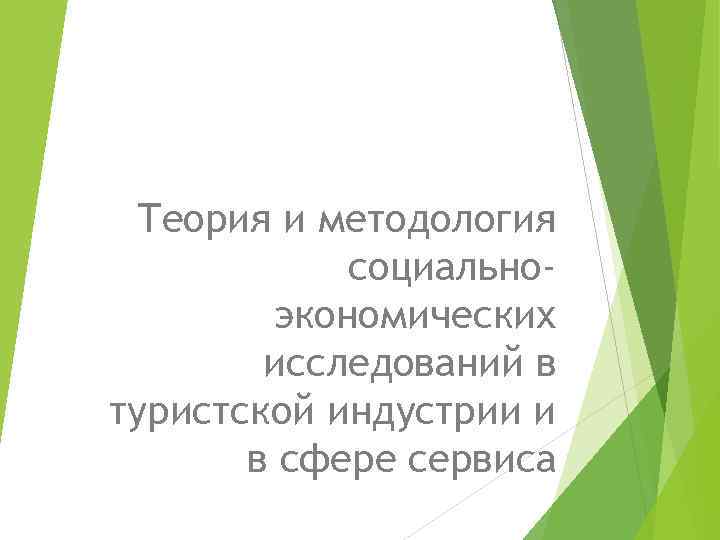 Теория и методология социальноэкономических исследований в туристской индустрии и в сфере сервиса 