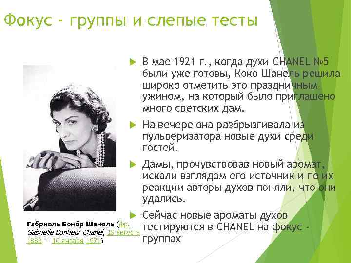Фокус - группы и слепые тесты В мае 1921 г. , когда духи CHANEL