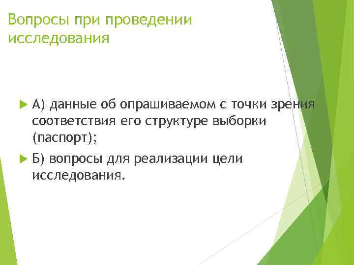 Вопросы при проведении исследования А) данные об опрашиваемом с точки зрения соответствия его структуре