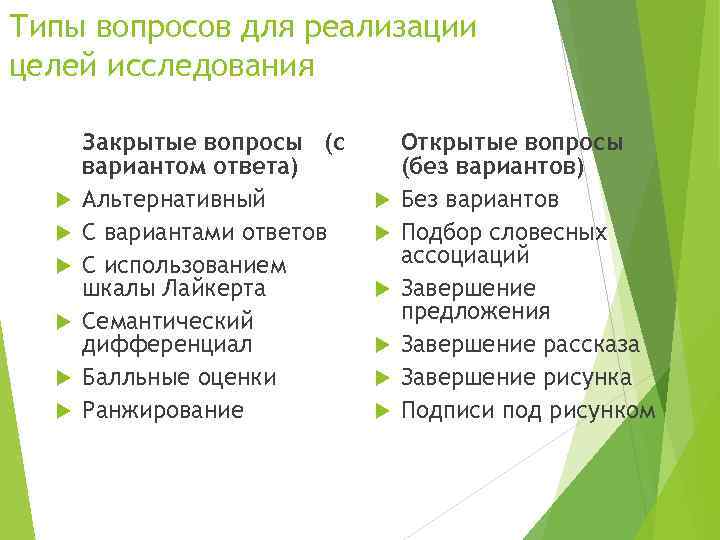 Типы вопросов для реализации целей исследования Закрытые вопросы (с вариантом ответа) Альтернативный С вариантами