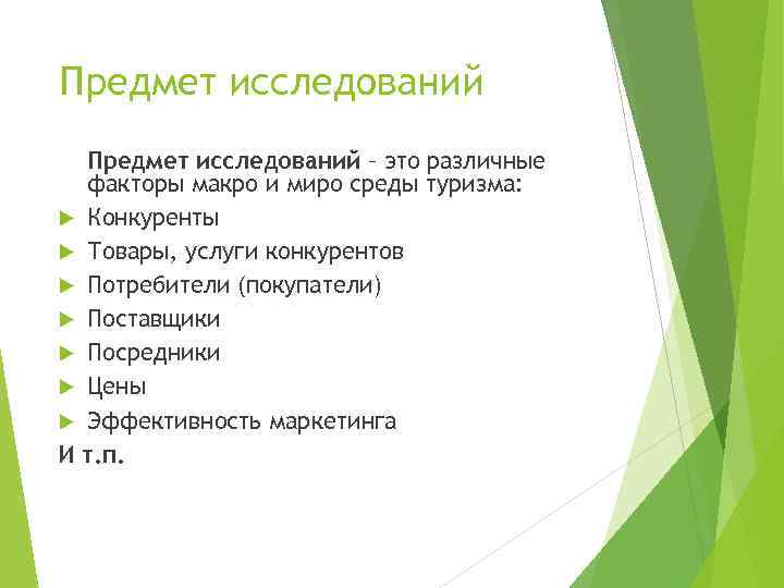 Предмет исследований – это различные факторы макро и миро среды туризма: Конкуренты Товары, услуги