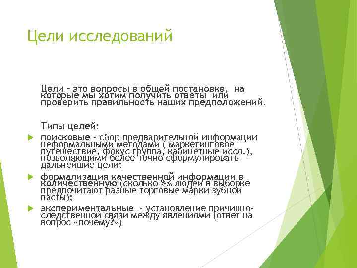 Цели исследований Цели – это вопросы в общей постановке, на которые мы хотим получить