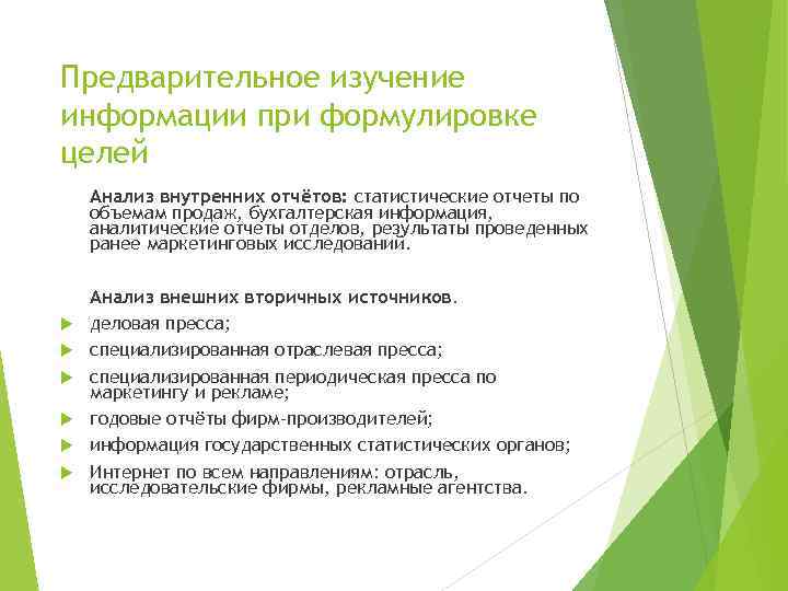 Предварительное изучение информации при формулировке целей Анализ внутренних отчётов: статистические отчеты по объемам продаж,