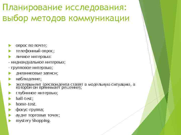 Планирование исследования: выбор методов коммуникации опрос по почте; телефонный опрос; личное интервью: - индивидуальное