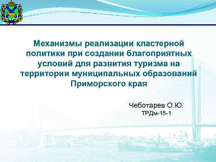   Механизмы реализации кластерной политики при создании благоприятных условий для развития туризма на