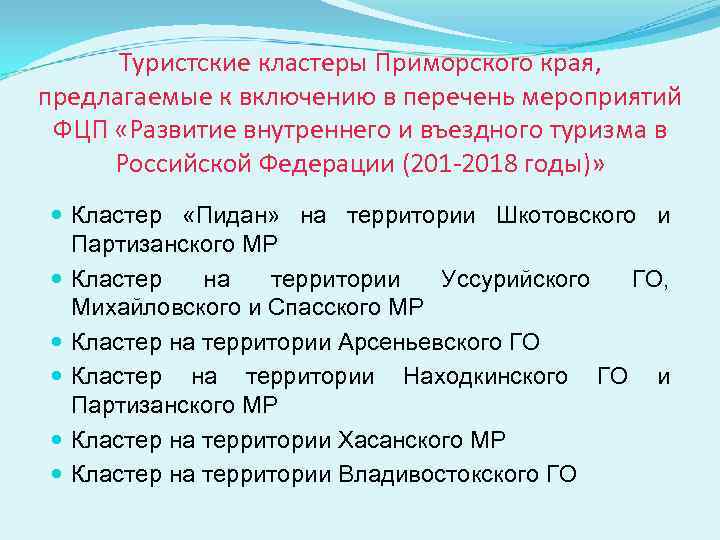  Туристские кластеры Приморского края, предлагаемые к включению в перечень мероприятий ФЦП «Развитие внутреннего