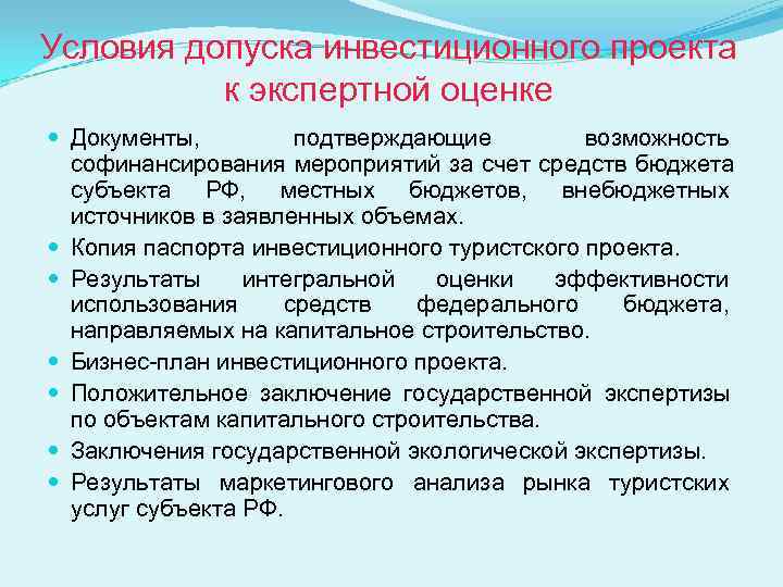 Условия допуска инвестиционного проекта  к экспертной оценке  Документы,   подтверждающие 