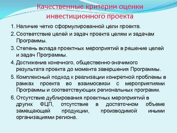    Качественные критерии оценки  инвестиционного проекта 1. Наличие четко сформулированной цели