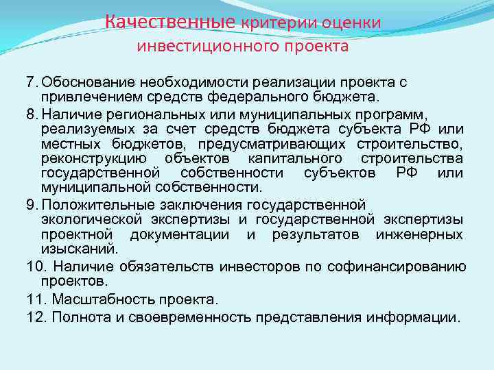    Качественные критерии оценки    инвестиционного проекта 7. Обоснование необходимости