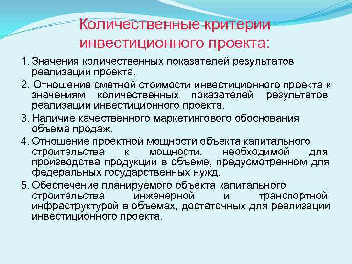    Количественные критерии  инвестиционного проекта: 1. Значения количественных показателей результатов 