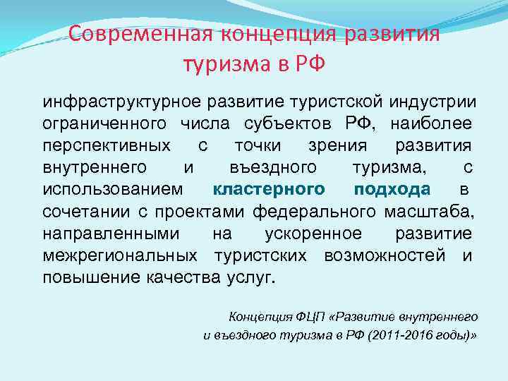  Современная концепция развития  туризма в РФ инфраструктурное развитие туристской индустрии ограниченного числа