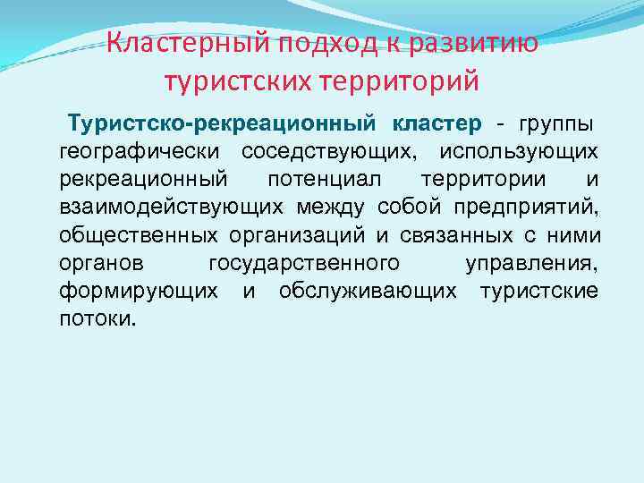   Кластерный подход к развитию  туристских территорий Туристско-рекреационный кластер - группы географически