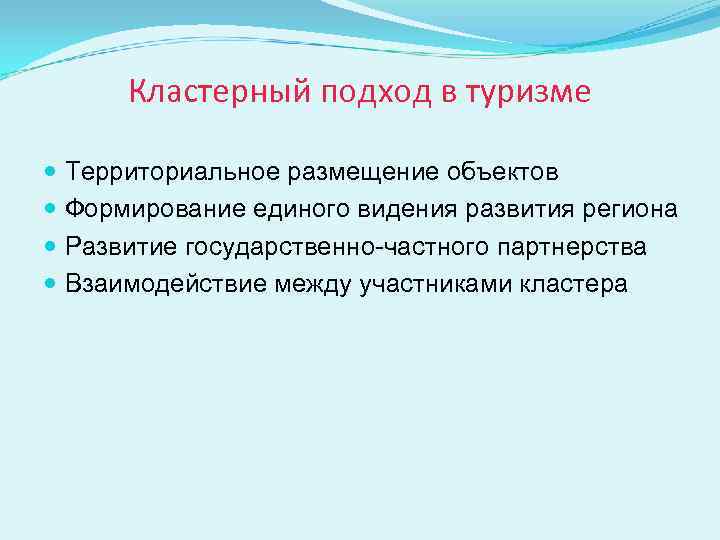  Кластерный подход в туризме  Территориальное размещение объектов  Формирование единого видения развития