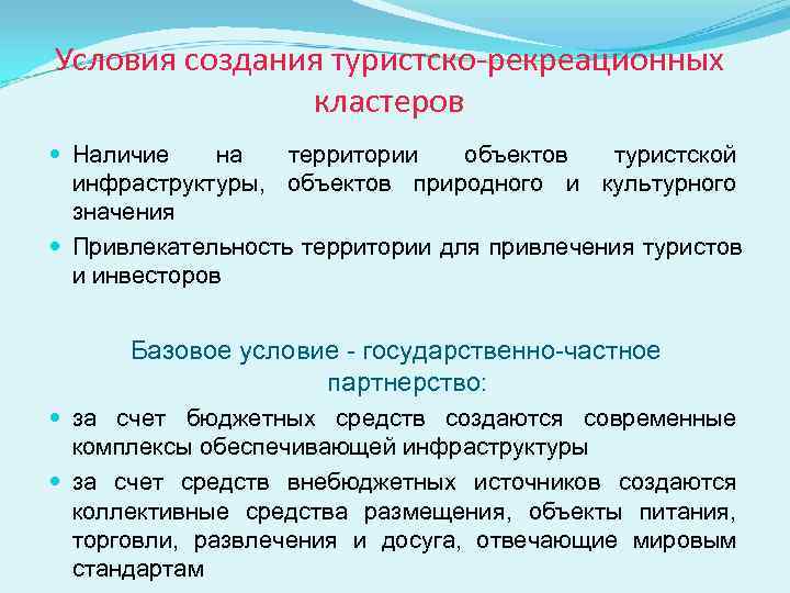 Условия создания туристско-рекреационных    кластеров  Наличие на  территории  объектов