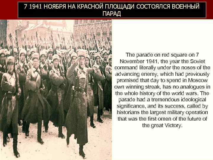 7 1941 НОЯБРЯ НА КРАСНОЙ ПЛОЩАДИ СОСТОЯЛСЯ ВОЕННЫЙ     ПАРАД 