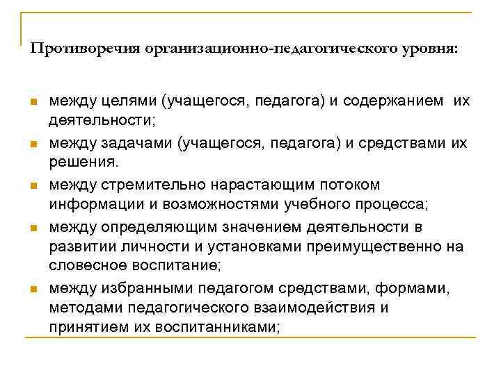 Противоречия организационно-педагогического уровня:  n  между целями (учащегося, педагога) и содержанием их деятельности;