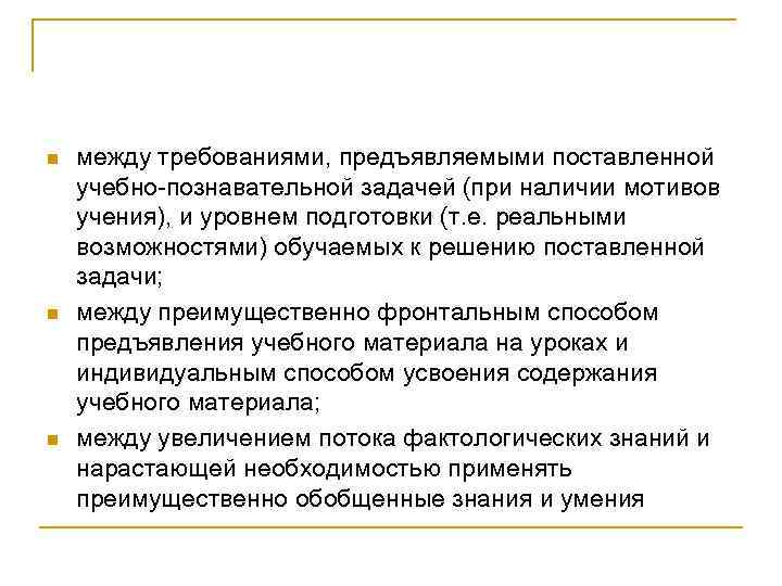 n  между требованиями, предъявляемыми поставленной учебно-познавательной задачей (при наличии мотивов учения), и уровнем