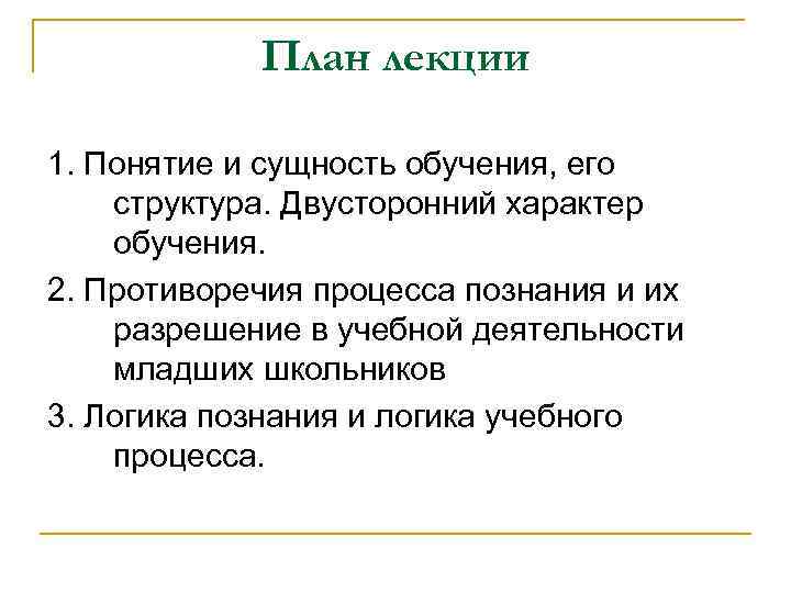   План лекции 1. Понятие и сущность обучения, его структура. Двусторонний характер обучения.
