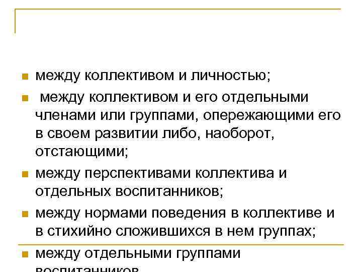 n  между коллективом и личностью; n  между коллективом и его отдельными членами