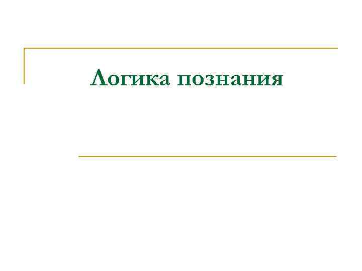 Логика познания 
