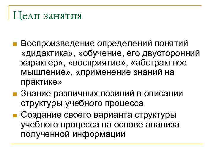 Цели занятия n  Воспроизведение определений понятий «дидактика» ,  «обучение, его двусторонний характер»