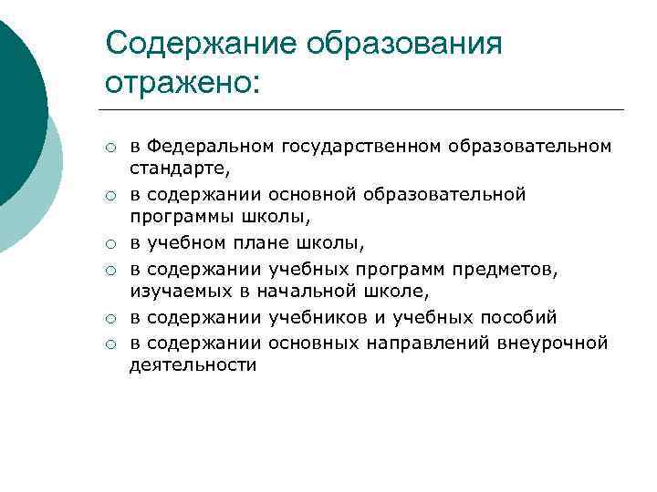 Основы содержания образования. Содержание образования в школе. Основное содержание образования отражено в. Содержание образования по ФГОС. Нормативные документы отражающие содержание образования.