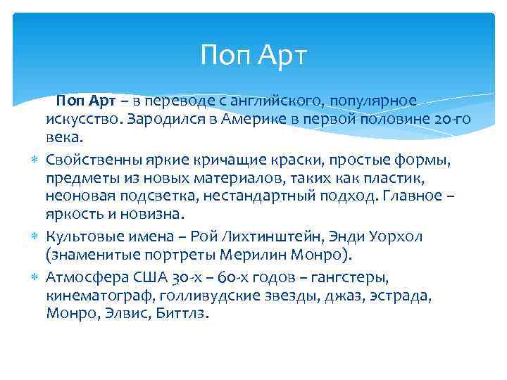      Поп Арт – в переводе с английского, популярное искусство.