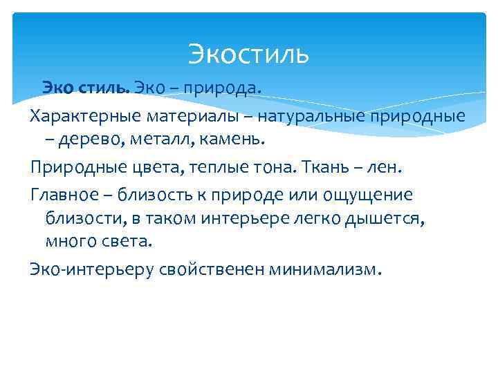     Экостиль  Эко стиль. Эко – природа.  Характерные материалы