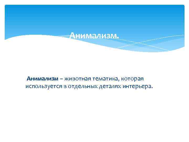    Анимализм – животная тематика, которая используется в отдельных деталях интерьера. 