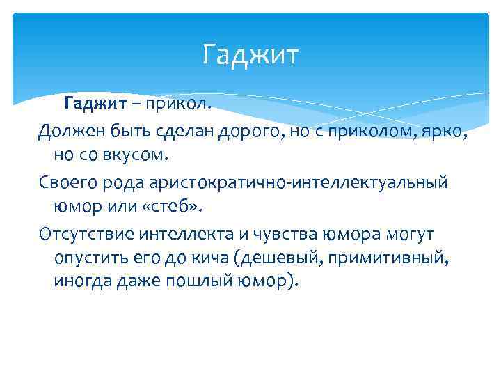    Гаджит – прикол.  Должен быть сделан дорого, но с приколом,