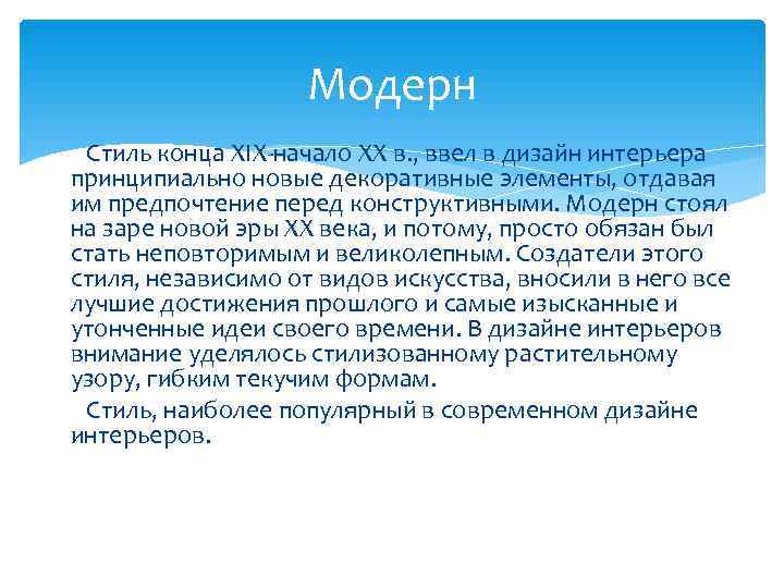      Модерн  Стиль конца XIX-начало XX в. , ввел